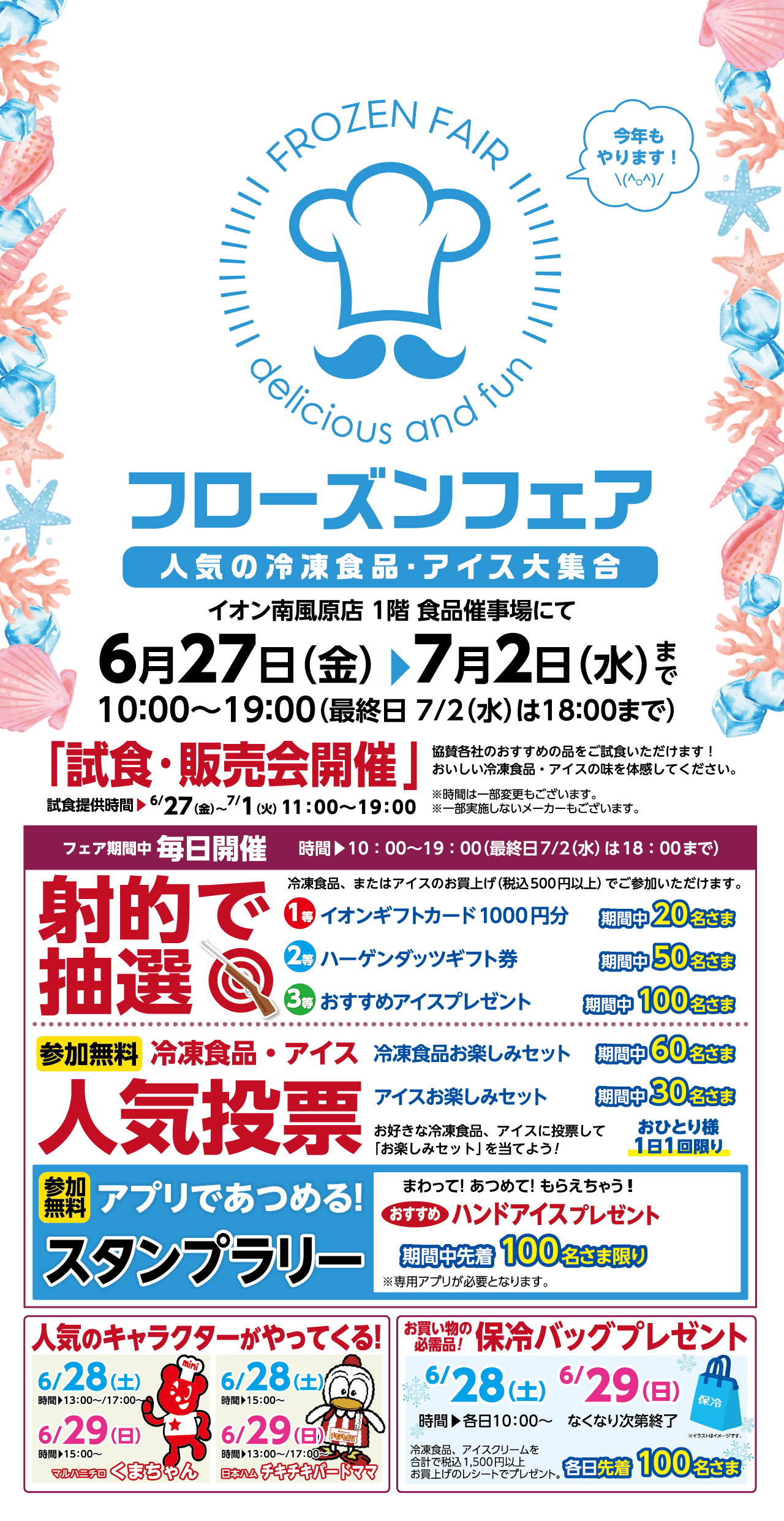 フローズンフェア　5/10(土)～5/15(木)