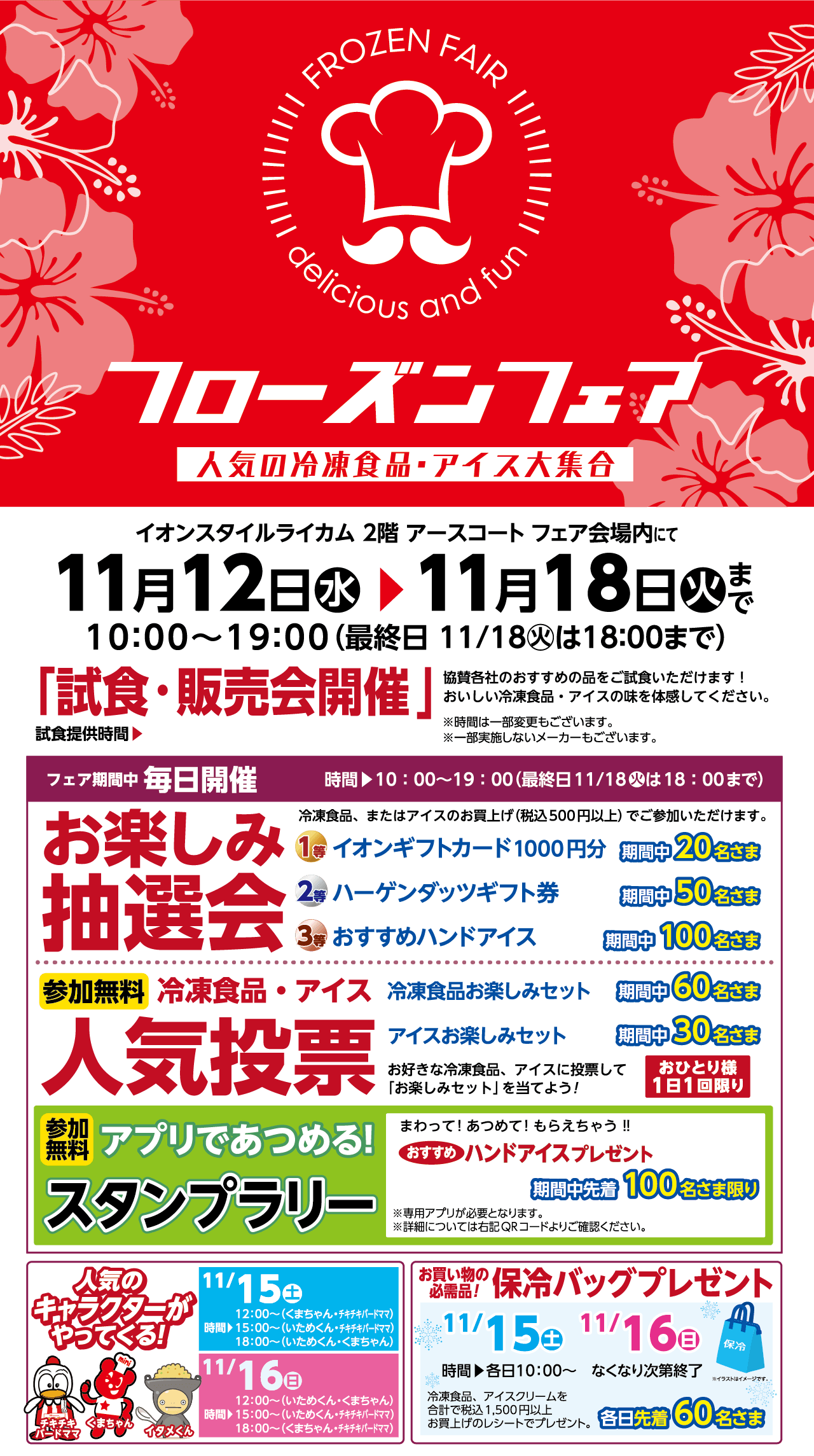 フローズンフェア　5/10(土)～5/15(木)